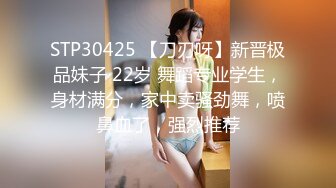 STP30425 【刀刃呀】新晋极品妹子 22岁 舞蹈专业学生，身材满分，家中卖骚劲舞，喷鼻血了，强烈推荐