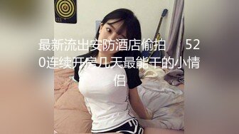 【性瘾美少女无性不欢】极品援交少女『黄R芮』最强付费订阅 疯狂群交乱操 前裹后操 多少大屌都能搞定 高清720P原版