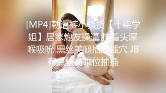 [MP4]勒逼裤小骚货【十柒学姐】居家炮友操逼 按着头深喉吸吮 黑丝美腿抬起插穴 JB有点软骑乘位抽插