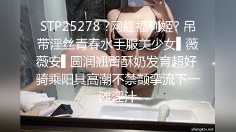 STP34435 漂亮美眉吃鸡啪啪 身材丰满逼毛浓密 上位骑乘无套输出 可惜大哥不耐操 没几分钟就内射了