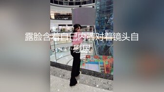 露脸含着自己内裤对着镜头自慰尿