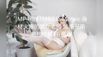 [MP4]窈窕身材170cm大长腿车模女神▌淑怡▌平面模特的沦陷 下 在姐姐眼皮下和姐夫偷情超爽刺激