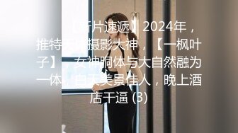 【泄密流出】小伙酒店开房花重金找高中学妹啪啪啪 完美露脸 (2)