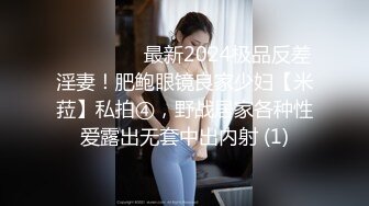 ⚫️⚫️⚫️最新2024极品反差淫妻！肥鲍眼镜良家少妇【米菈】私拍④，野战居家各种性爱露出无套中出内射 (1)