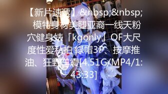 【新片速遞】&nbsp;&nbsp;✨模特身材美腿亚裔一线天粉穴健身婊「kgonly」OF大尺度性爱私拍 绿帽3P、按摩推油、狂野车震[4.51G/MP4/1:43:33]