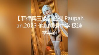 【菲律宾三级】监视 Paupahan.2023 他加禄语中字 极速字幕组