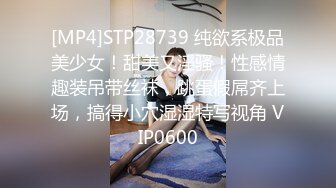 [MP4]STP28739 纯欲系极品美少女！甜美又淫骚！性感情趣装吊带丝袜，跳蛋假屌齐上场，搞得小穴湿湿特写视角 VIP0600