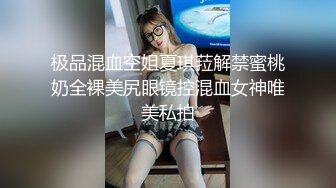 极品混血空姐夏琪菈解禁蜜桃奶全裸美尻眼镜控混血女神唯美私拍