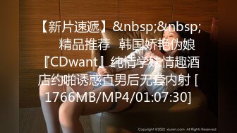 【新片速遞】&nbsp;&nbsp;❤️精品推荐❤韩国娇艳伪娘『CDwant』纯情学妹情趣酒店约啪诱惑直男后无套内射 [1766MB/MP4/01:07:30]