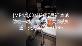 [MP4/563M]2/27最新 宾馆偷窥一对小情侣进了女厕就知道口交无套后VIP1196