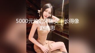 5000元约的外围女，长得像赵露思