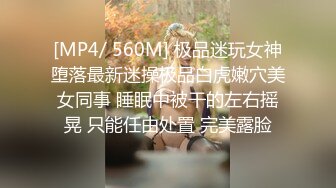 “是不是小母G臭婊子”对白超淫荡，酒后露脸4P反差骚人妻明明和她的闺蜜，各种啪啪啪调教，前后双插轮班上场泄欲（上部）