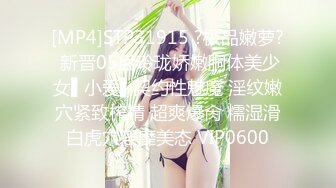 [MP4]STP31915 ?极品嫩萝? 新晋05后玲珑娇嫩胴体美少女▌小爱▌契约性魅魔 淫纹嫩穴紧致榨精 超爽爆肏 糯湿滑白虎穴淫靡美态 VIP0600