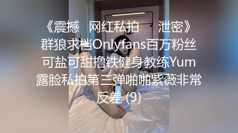 《震撼✅网红私拍㊙️泄密》群狼求档Onlyfans百万粉丝可盐可甜撸铁健身教练Yum露脸私拍第三弹啪啪紫薇非常反差 (9)