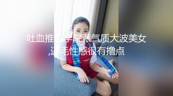 吐血推荐学院派气质大波美女,逼毛性感很有撸点