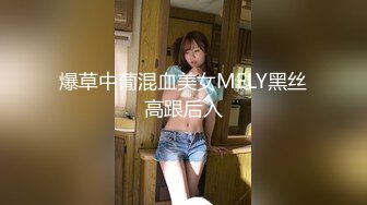 爆草中葡混血美女MELY黑丝高跟后入