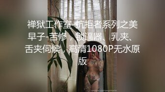 禅狱工作室-抗拒者系列之美早子-苦修，锁逼器、乳夹、舌夹伺候，高清1080P无水原版