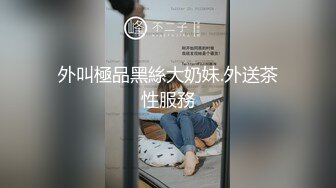 外叫極品黑絲大奶妹.外送茶性服務