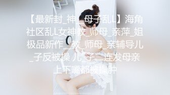 超极品女神御姐下海黄播 看看女神是如何在没有肉棒的情况下自己解决性欲的！没有最骚只有更骚！