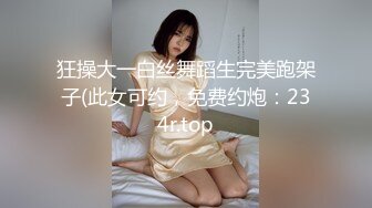 狂操大一白丝舞蹈生完美跑架子(此女可约，免费约炮：234r.top