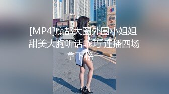 [MP4]魔都大圈外围小姐姐 甜美大胸听话乖巧 连播四场拿下榜一