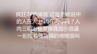 疯狂3P新体验 这就是传说中的人在人上 肉在肉中吗？人肉三明治叠罗操骚货小浪逼 一起按着骚货操的嗷嗷浪叫