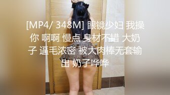 卧槽 极品新人 肉肉感十足好爽【妍心】沐浴自慰 大喷水啊，眼镜妹子反差婊，蜜桃臀后入上品 (4)