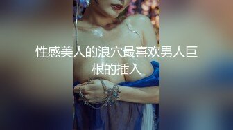 极品反差淫婊！OF火爆NTR顶级绿帽骚妻【牛奶巧克力】最新私拍，参加淫乱俱乐部品味各种猛男3P乱交 (24)