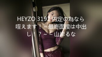 HEYZO 3192 内定の為なら咥えます！～最終面接は中出し！？～ – 山岸るな