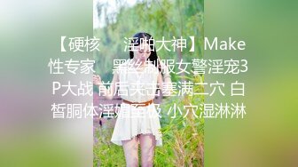 【硬核❤️淫啪大神】Make性专家✨ 黑丝制服女警淫宠3P大战 前后夹击塞满二穴 白皙胴体淫媚至极 小穴湿淋淋