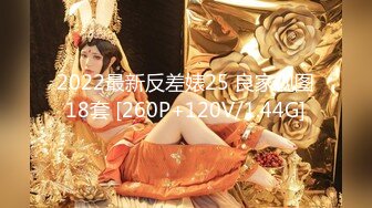 2022最新反差婊25 良家视图18套 [260P+120V/1.44G]