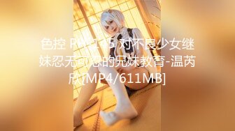 色控 PH-145 对不良少女继妹忍无可忍的兄妹教育-温芮欣[MP4/611MB]