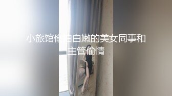 小旅馆偷拍白嫩的美女同事和主管偷情