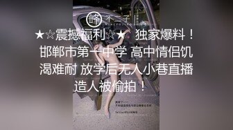 ★☆震撼福利☆★✨独家爆料！邯郸市第一中学 高中情侣饥渴难耐 放学后无人小巷直播造人被偷拍！✨