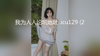 身材很棒的女神姐姐被男友怒怼2炮，时间持久1