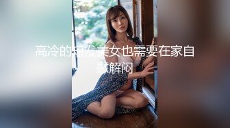 眼镜娘高颜嫩妹紧急企划〖奶糖〗初恋般的感觉 R18私定 三点粉，超极品身材 极品嫩穴又粉又嫩又紧 唯美刺激