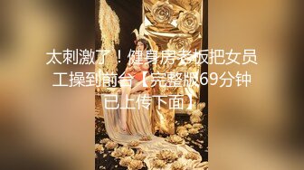 顶级嫩妹约炮大神『算啊会』✅嫩到出水的女高妹子，小小年纪小骚穴就被活生生捅成了爸爸鸡巴的形状[MP4/448MB]