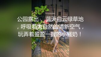 公园露出， 蓝天白云绿草地，呼吸着大自然的清新空气，玩弄着盈盈一握的小骚奶！