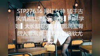 STP27636 网红女神 猛干古风情趣肚兜极品嫩妹▌冉冉学姐▌大长腿窈窕身材圆润蜜臀 后入非常爽 顶宫激射瘫软尤物