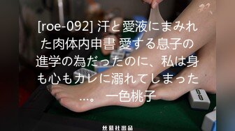 [roe-092] 汗と愛液にまみれた肉体内申書 愛する息子の進学の為だったのに、私は身も心もカレに溺れてしまった…。 一色桃子