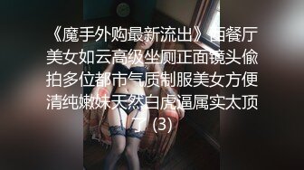 《魔手外购最新流出》西餐厅美女如云高级坐厕正面镜头偸拍多位都市气质制服美女方便清纯嫩妹天然白虎逼属实太顶了 (3)