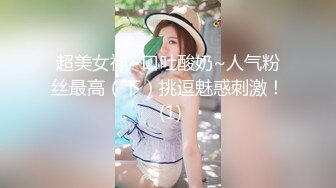 【猎奇稀缺大开眼界】精选六位极品『美女』付费长视频性爱私拍露出做爱群交 厕所激情 狂爱爆操 (1)