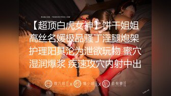 [MP4]20岁漂亮苗条小妹妹，阴毛浓密，有受虐倾向，被爆操爽，滑套内射