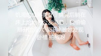 饥渴的成熟美女，爽完后躺在床上给她老公发消息，我偷偷掰开的淫穴 录下来被她发现了，'卧槽 拍我呀‘！