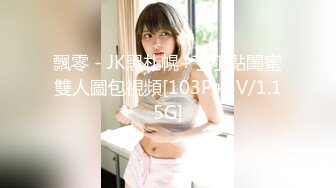 肤白臀翘，极品尤物，妩媚婀娜，欲求不满[92P/846M]