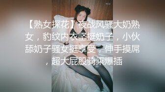 【熟女探花】夜战风骚大奶熟女，豹纹内衣坚挺奶子，小伙舔奶子骚女挺享受，伸手摸屌，超大屁股骑乘爆插