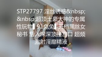 STP27797 淫丝诱惑&nbsp;&nbsp;超顶土豪大神的专属性玩物▌91兔兔▌开档黑丝女秘书 后入深深顶撞宫口 超频激射淫靡精液