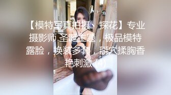 【最高端泄密】极品妹子『媛媛』分手后性爱私拍被渣男流出 女主一直秀口技 翘丰臀后入猛烈抽插 完美露脸