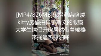 客房服務竟遇到變態房客，各種姿勢瘋狂抽插..中出內射...再也不敢上班了..