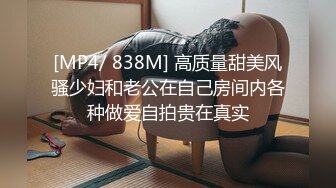 [MP4/ 838M] 高质量甜美风骚少妇和老公在自己房间内各种做爱自拍贵在真实